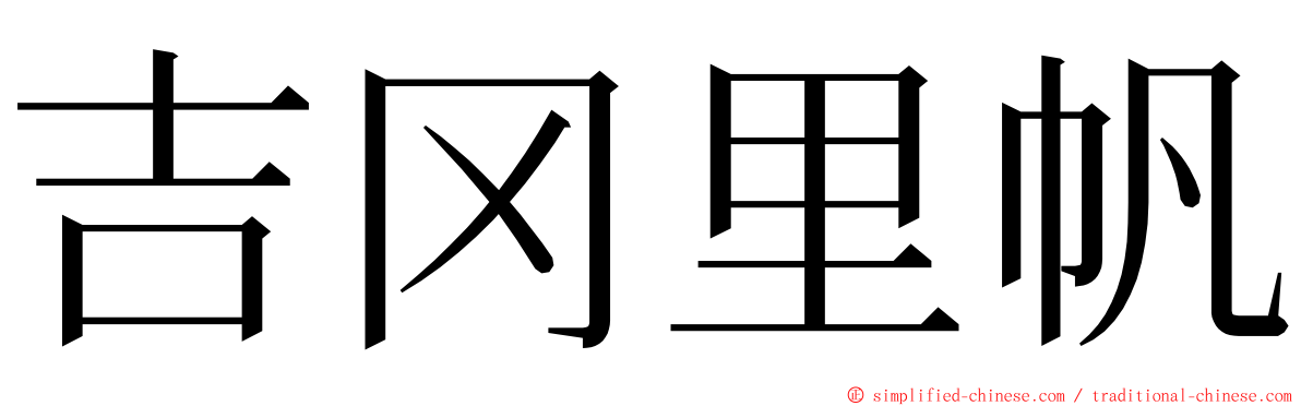 吉冈里帆 ming font