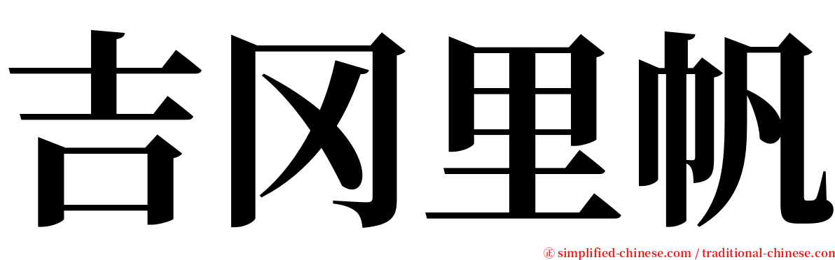 吉冈里帆 serif font