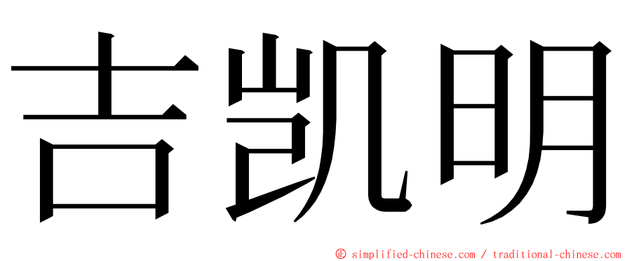 吉凯明 ming font