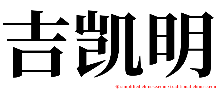 吉凯明 serif font