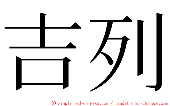 吉列 ming font