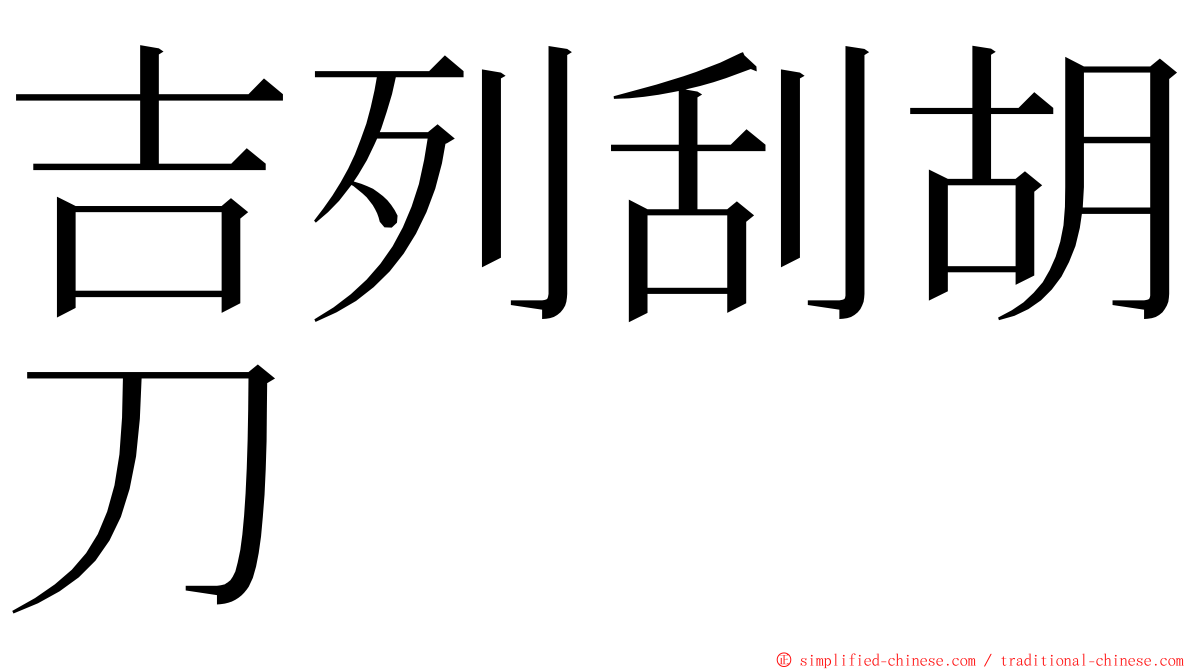 吉列刮胡刀 ming font