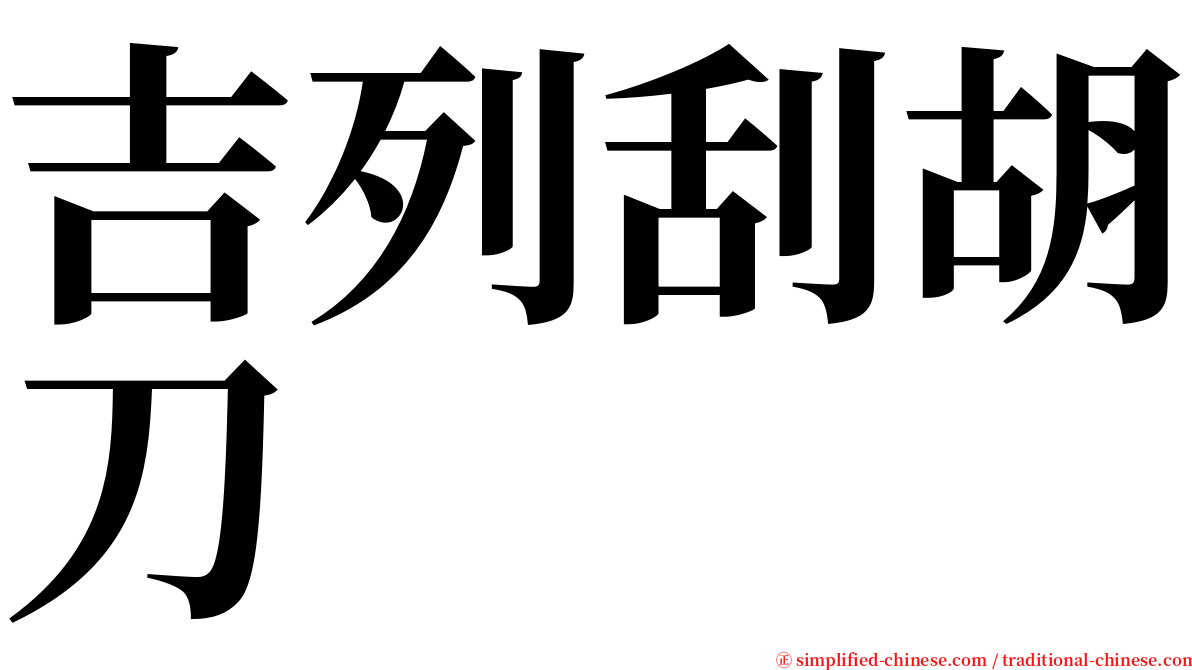 吉列刮胡刀 serif font