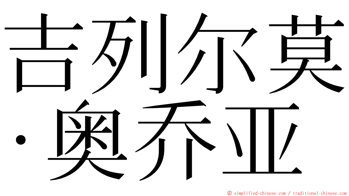 吉列尔莫·奥乔亚 ming font