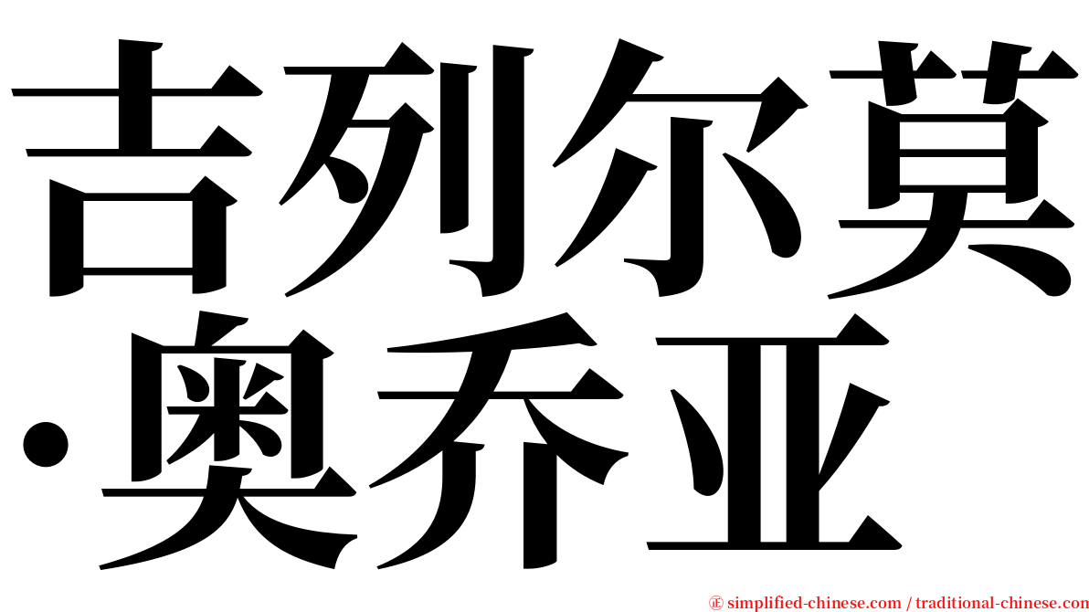 吉列尔莫·奥乔亚 serif font