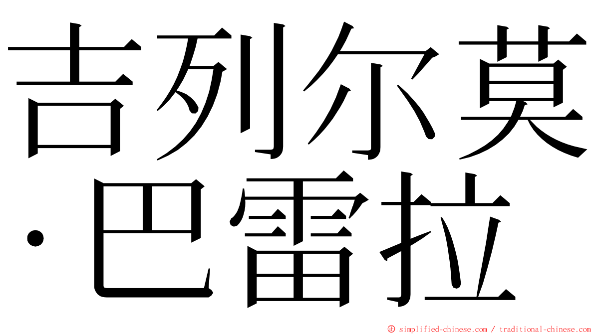 吉列尔莫·巴雷拉 ming font