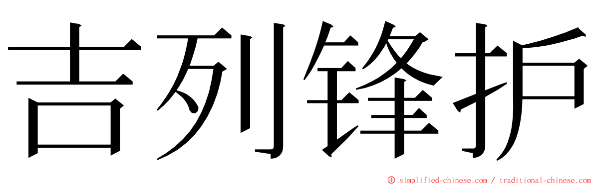 吉列锋护 ming font