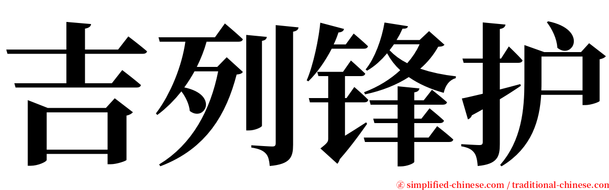 吉列锋护 serif font