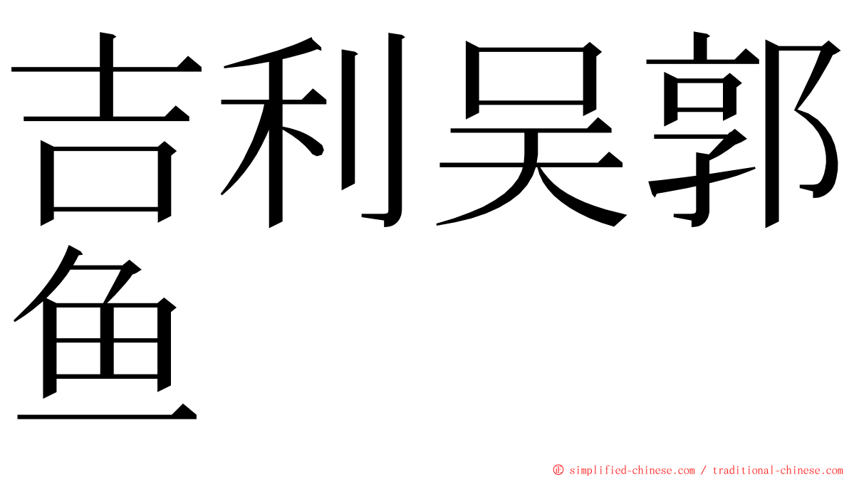 吉利吴郭鱼 ming font