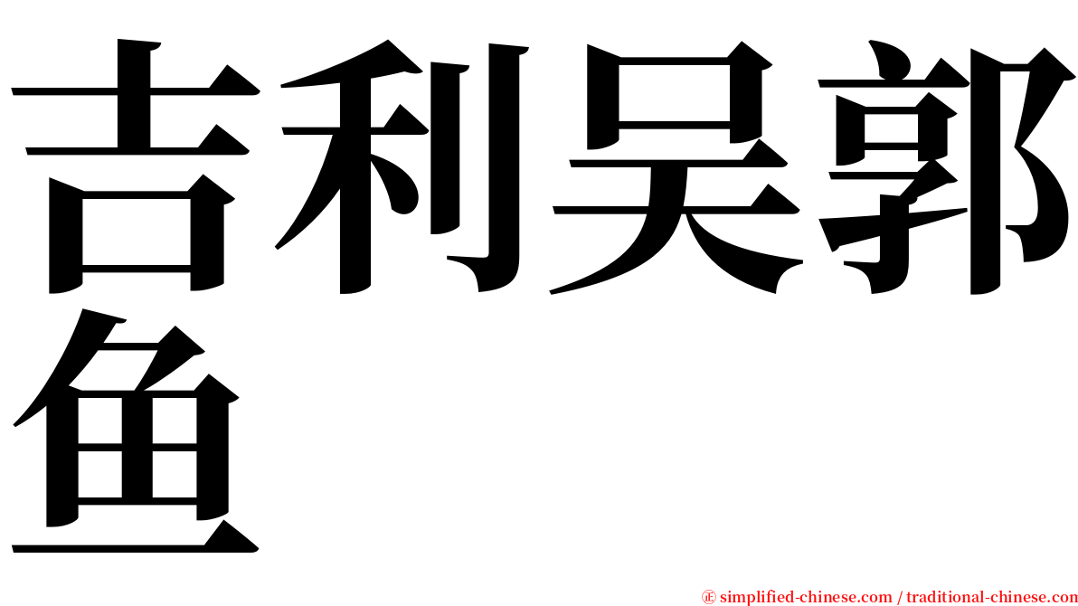 吉利吴郭鱼 serif font