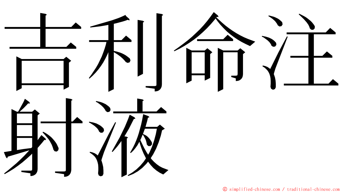 吉利命注射液 ming font