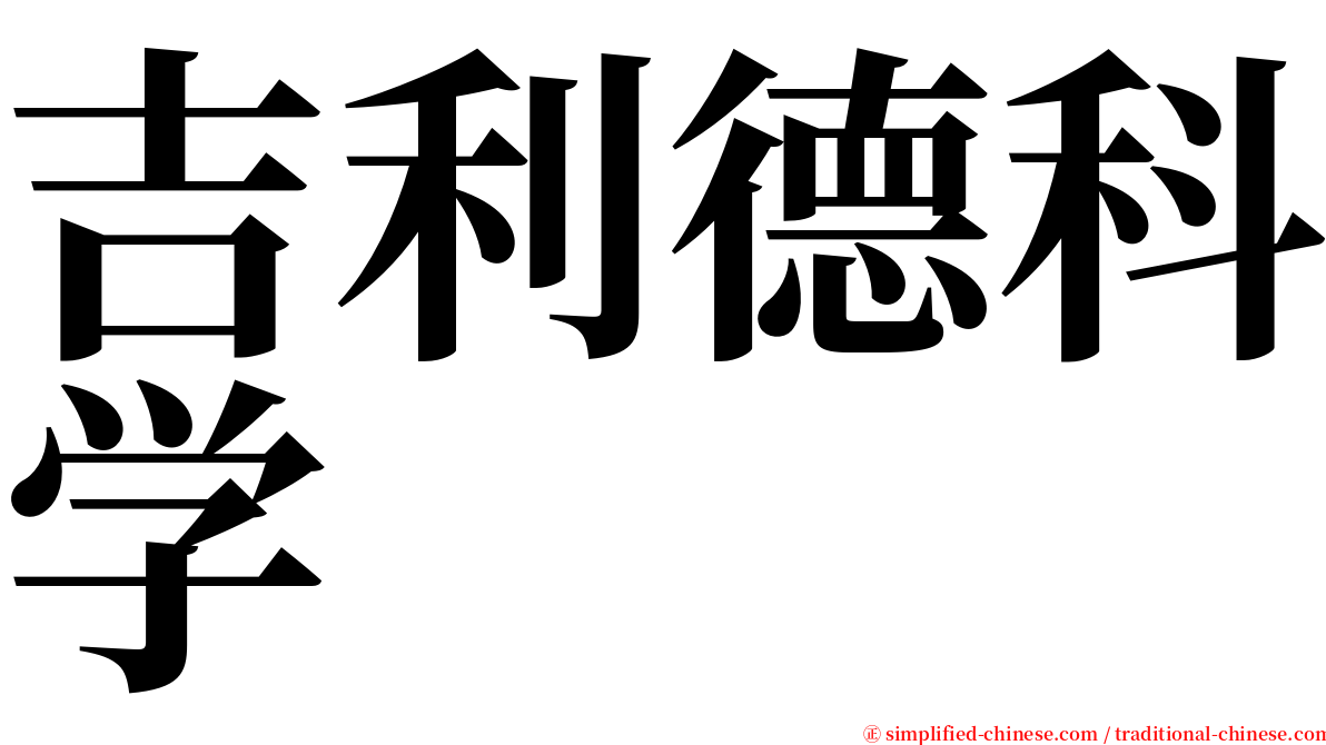 吉利德科学 serif font