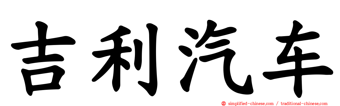 吉利汽车