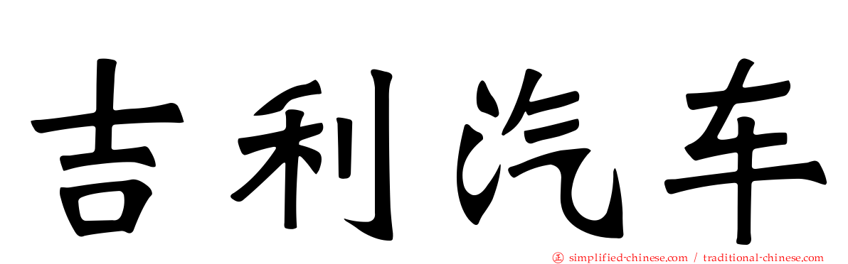 吉利汽车