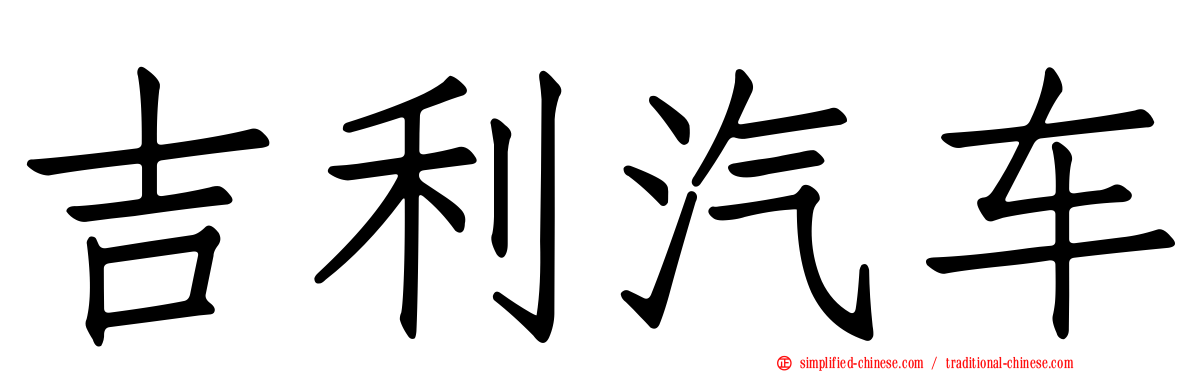 吉利汽车
