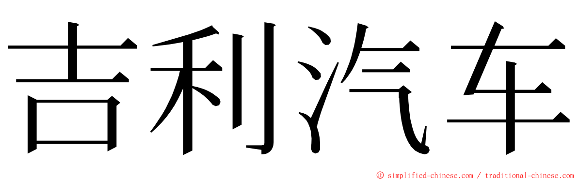 吉利汽车 ming font