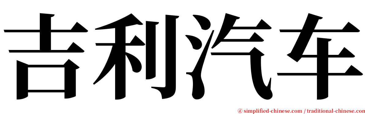 吉利汽车 serif font