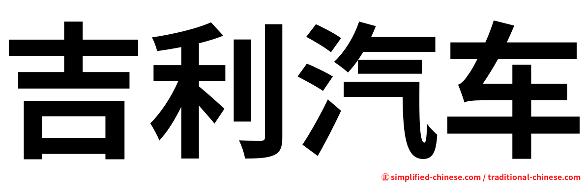 吉利汽车