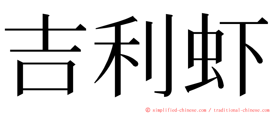 吉利虾 ming font