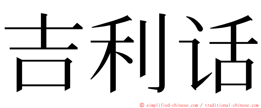 吉利话 ming font