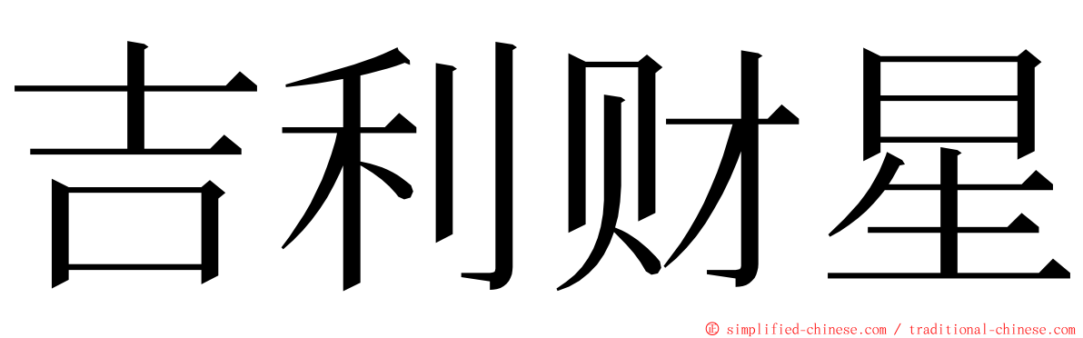 吉利财星 ming font