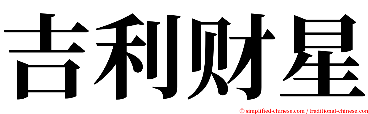 吉利财星 serif font