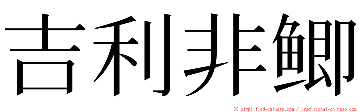 吉利非鲫 ming font