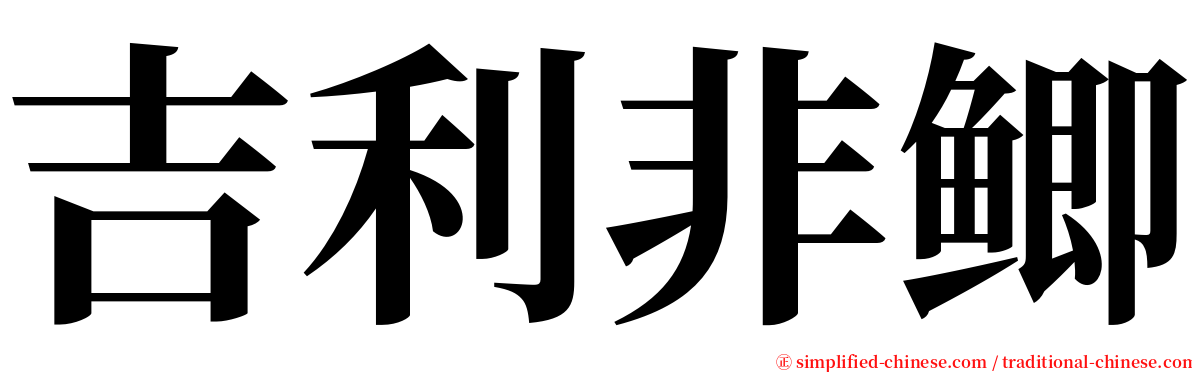 吉利非鲫 serif font