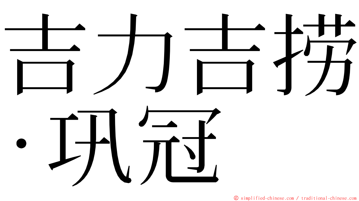 吉力吉捞·巩冠 ming font