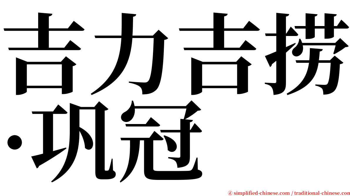 吉力吉捞·巩冠 serif font