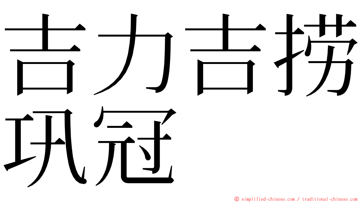 吉力吉捞巩冠 ming font