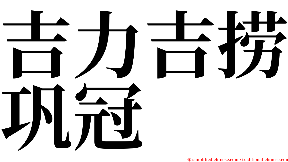 吉力吉捞巩冠 serif font