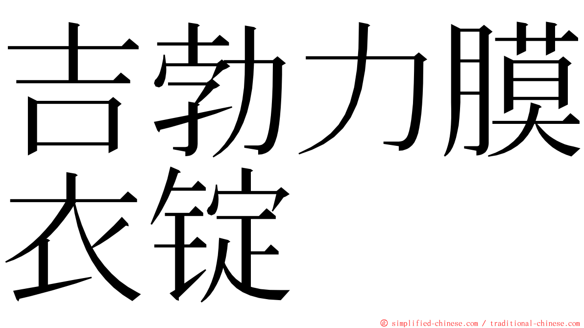 吉勃力膜衣锭 ming font