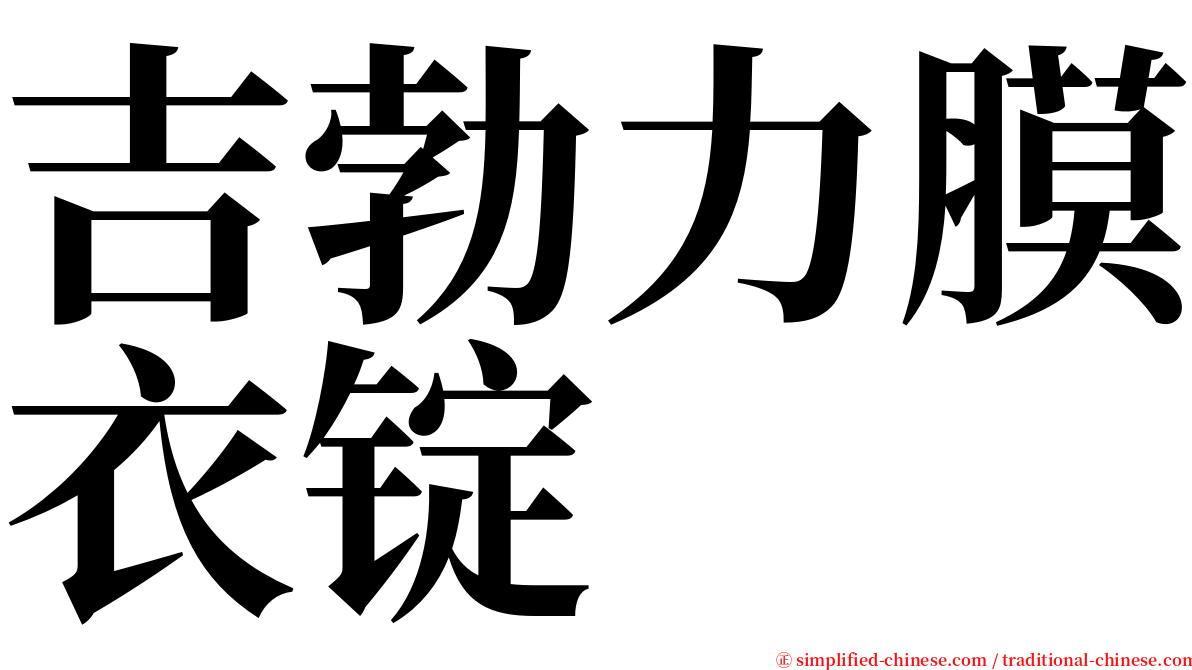 吉勃力膜衣锭 serif font