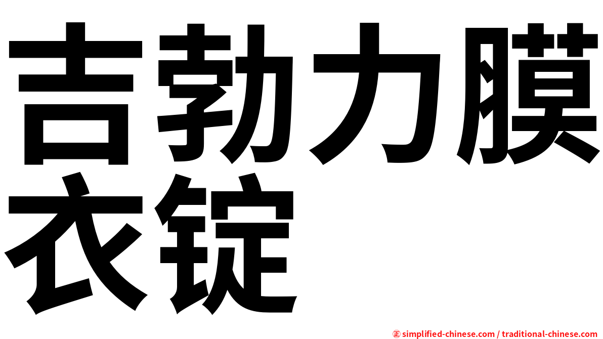 吉勃力膜衣锭