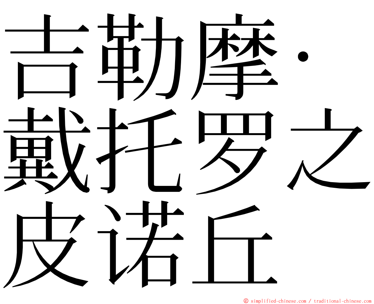 吉勒摩‧戴托罗之皮诺丘 ming font