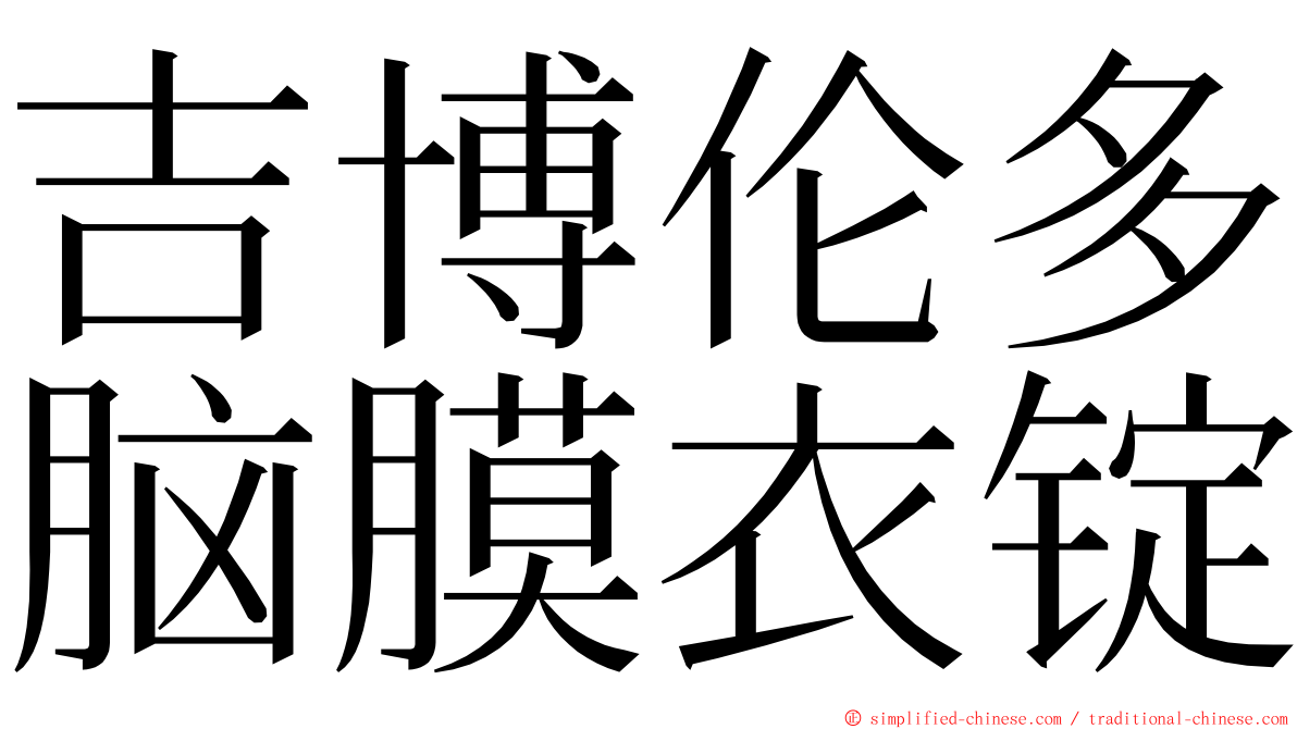 吉博伦多脑膜衣锭 ming font