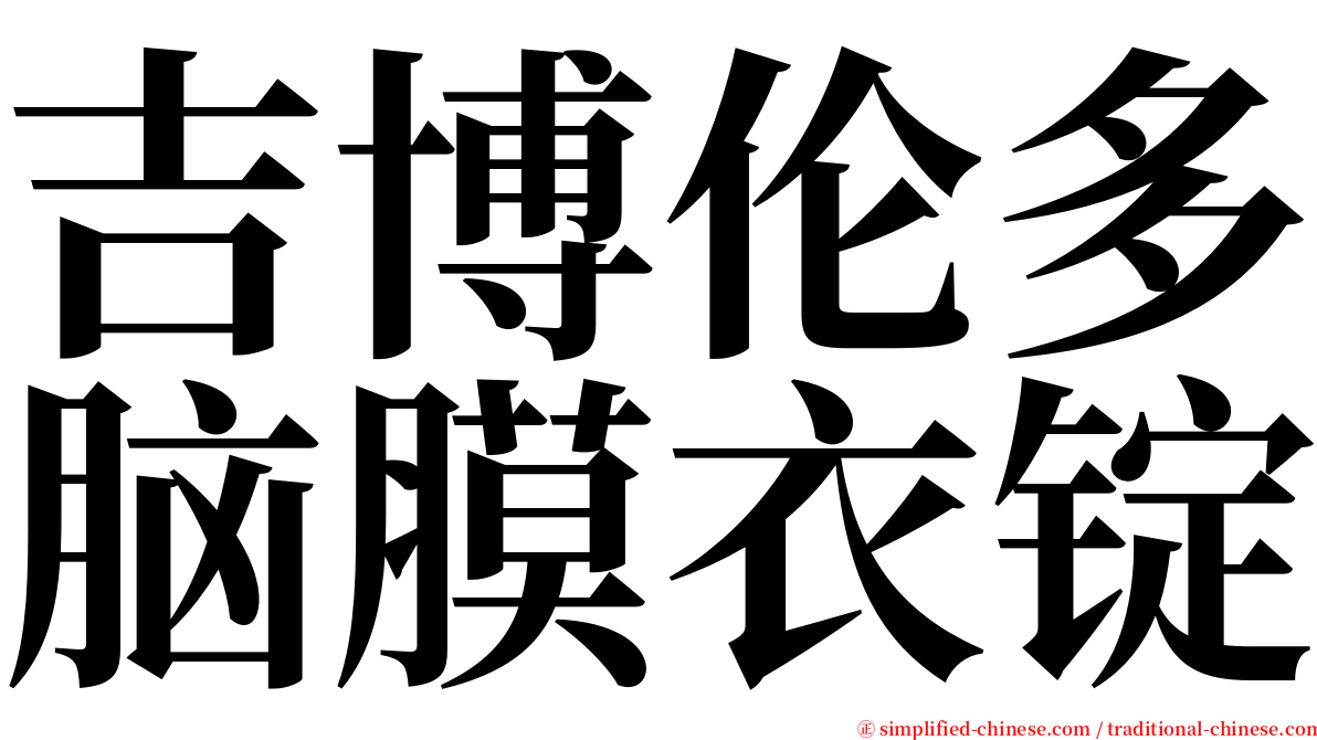 吉博伦多脑膜衣锭 serif font