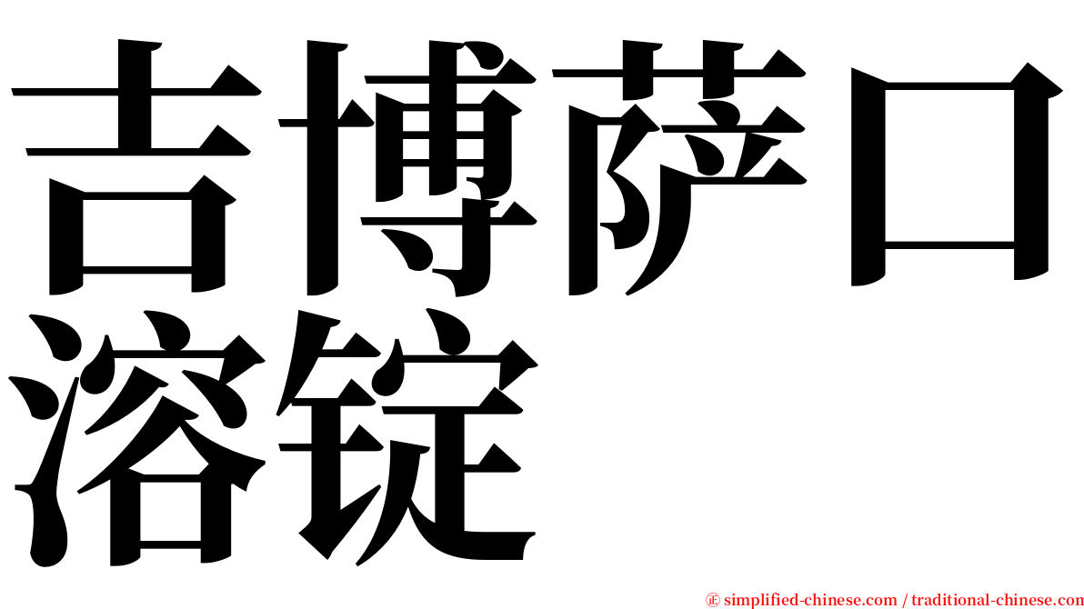 吉博萨口溶锭 serif font