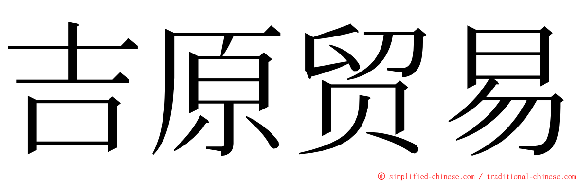 吉原贸易 ming font