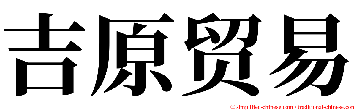 吉原贸易 serif font