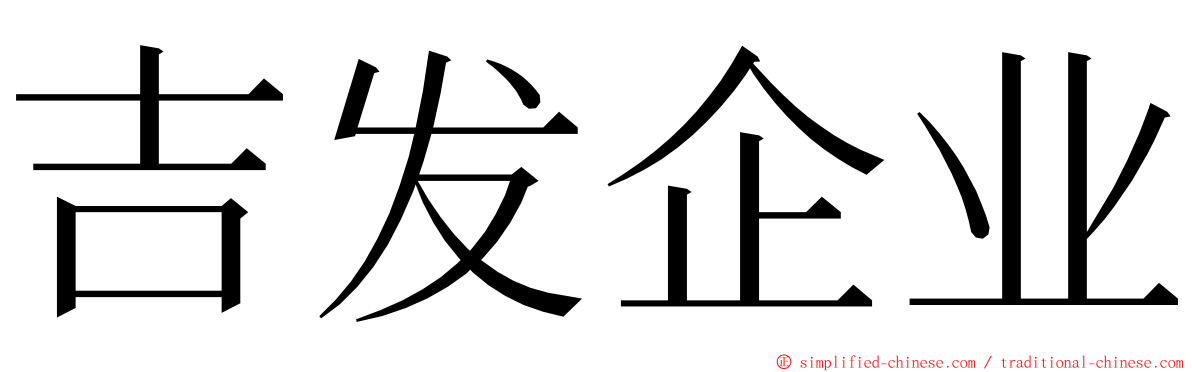 吉发企业 ming font