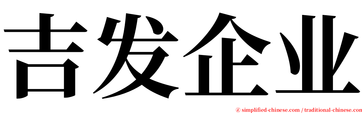 吉发企业 serif font