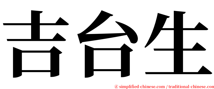 吉台生 serif font