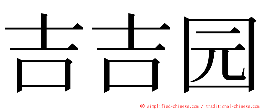 吉吉园 ming font