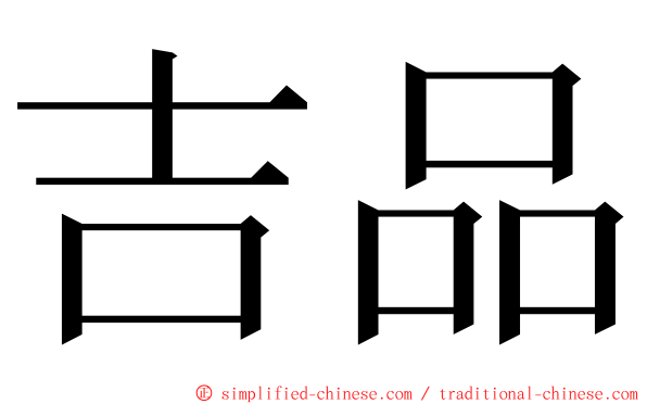 吉品 ming font