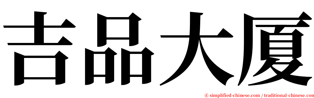 吉品大厦 serif font