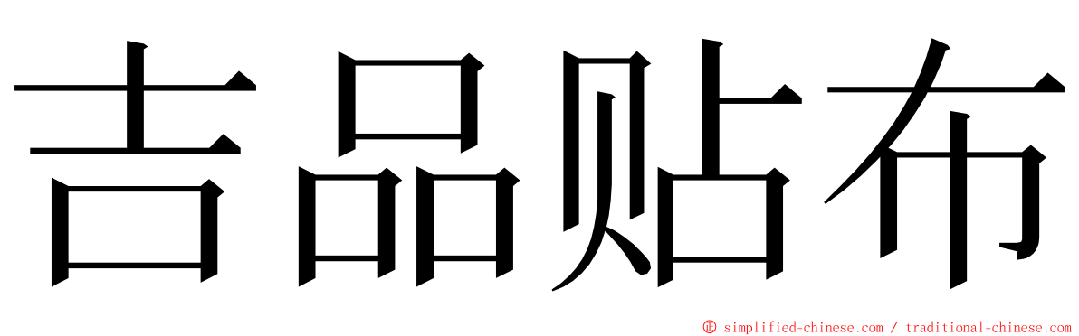 吉品贴布 ming font