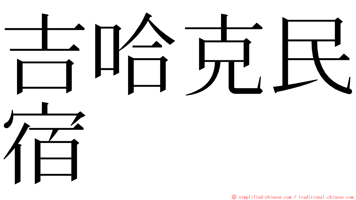 吉哈克民宿 ming font