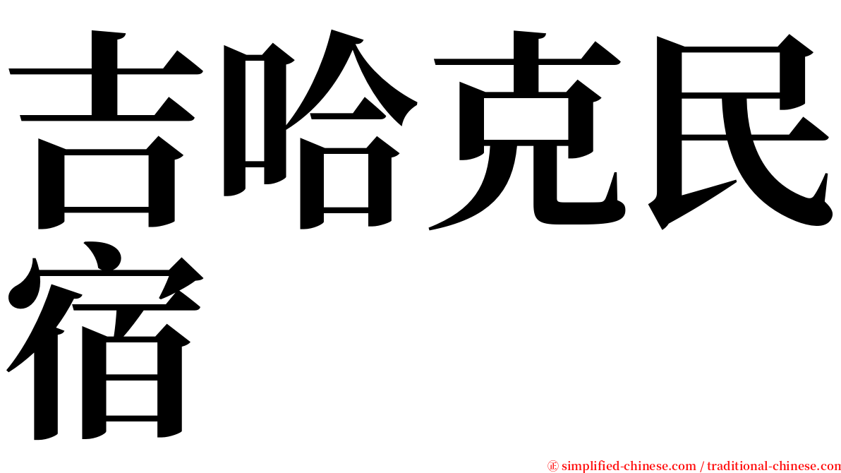 吉哈克民宿 serif font